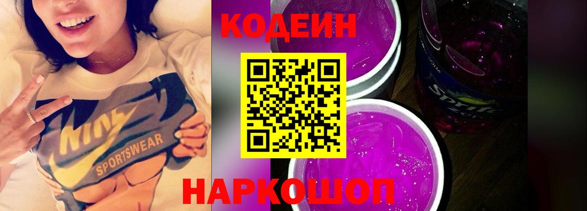 Красноярск  Кодеин Purple Drank  Вход с VPN 